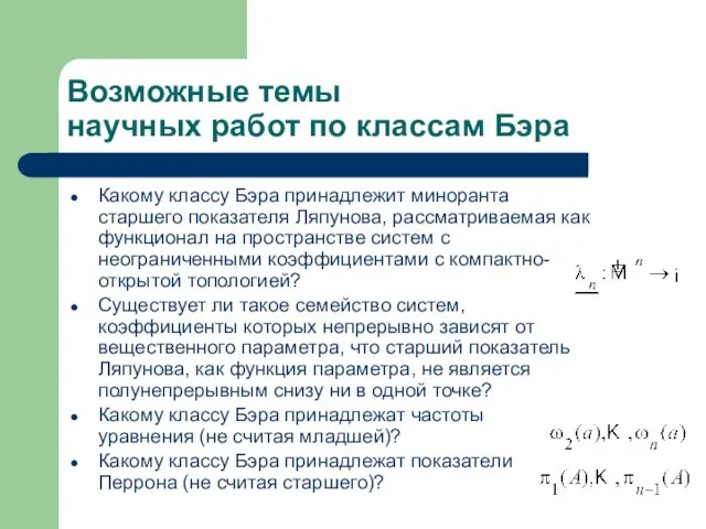 Какому классу Бэра принадлежит миноранта старшего показателя Ляпунова, рассматриваемая как функционал