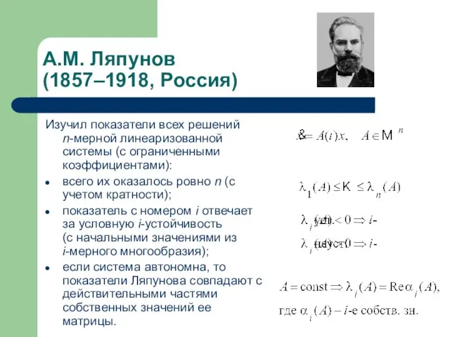 А.М. Ляпунов (1857–1918, Россия) Изучил показатели всех решений n-мерной линеаризованной системы
