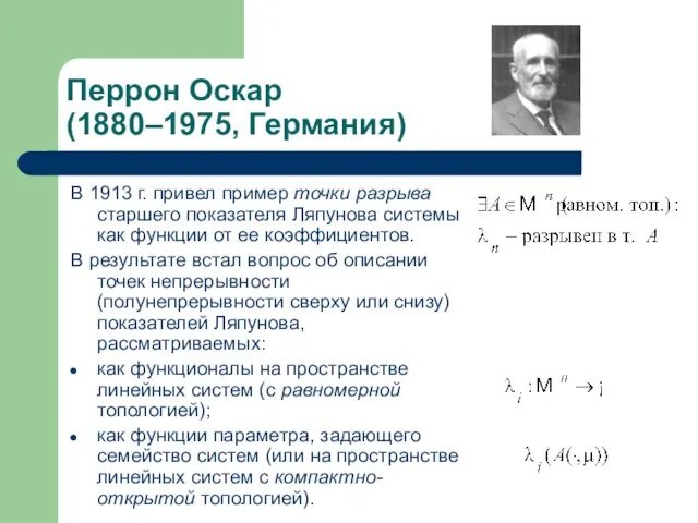 Перрон Оскар (1880–1975, Германия) В 1913 г. привел пример точки разрыва