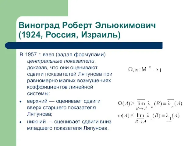 Виноград Роберт Эльюкимович (1924, Россия, Израиль) В 1957 г. ввел (задал