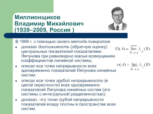 Миллионщиков Владимир Михайлович (1939–2009, Россия ) В 1969 г. с помощью