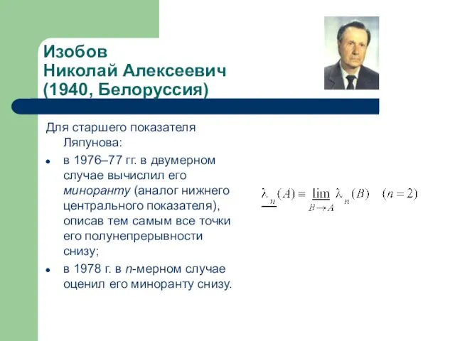 Изобов Николай Алексеевич (1940, Белоруссия) Для старшего показателя Ляпунова: в 1976–77