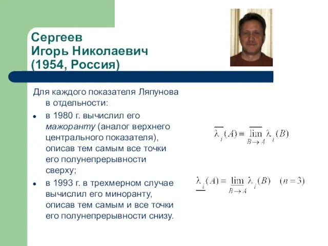 Сергеев Игорь Николаевич (1954, Россия) Для каждого показателя Ляпунова в отдельности: