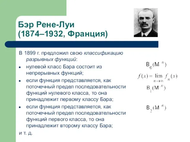 Бэр Рене-Луи (1874–1932, Франция) В 1899 г. предложил свою классификацию разрывных