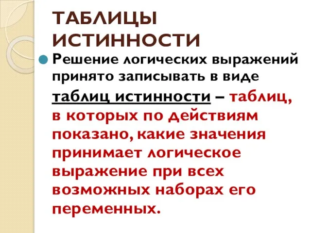 ТАБЛИЦЫ ИСТИННОСТИ Решение логических выражений принято записывать в виде таблиц истинности