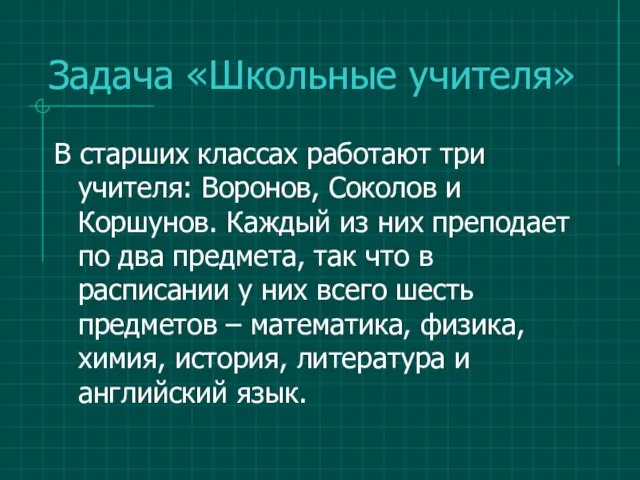 Задача «Школьные учителя» В старших классах работают три учителя: Воронов, Соколов