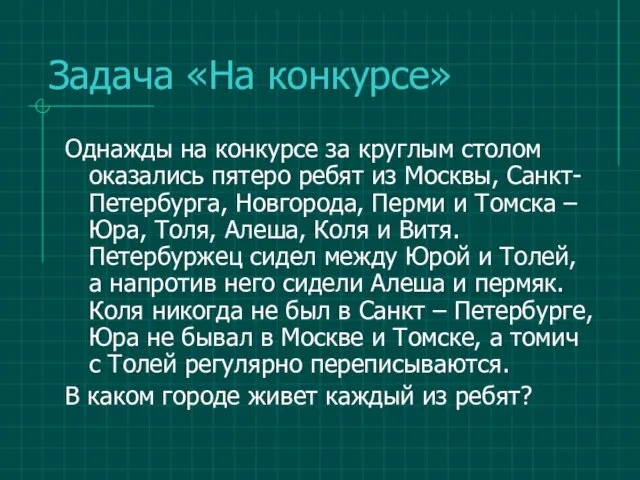 Задача «На конкурсе» Однажды на конкурсе за круглым столом оказались пятеро