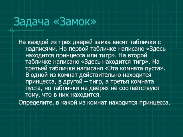 Задача «Замок» На каждой из трех дверей замка висят таблички с