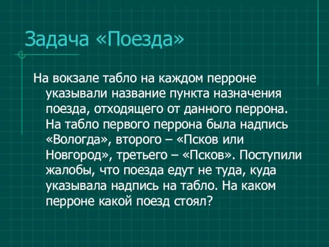 Задача «Поезда» На вокзале табло на каждом перроне указывали название пункта