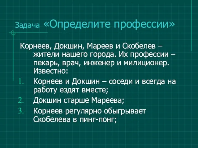 Задача «Определите профессии» Корнеев, Докшин, Мареев и Скобелев – жители нашего