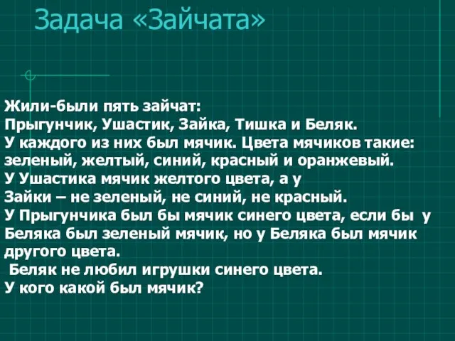 Задача «Зайчата» Жили-были пять зайчат: Прыгунчик, Ушастик, Зайка, Тишка и Беляк.