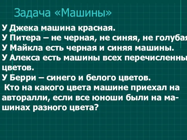 Задача «Машины» У Джека машина красная. У Питера – не черная,