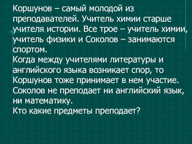 Коршунов – самый молодой из преподавателей. Учитель химии старше учителя истории.