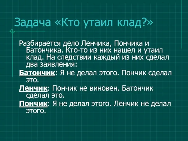 Задача «Кто утаил клад?» Разбирается дело Ленчика, Пончика и Батончика. Кто-то