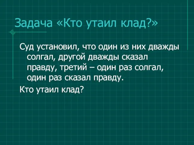 Задача «Кто утаил клад?» Суд установил, что один из них дважды