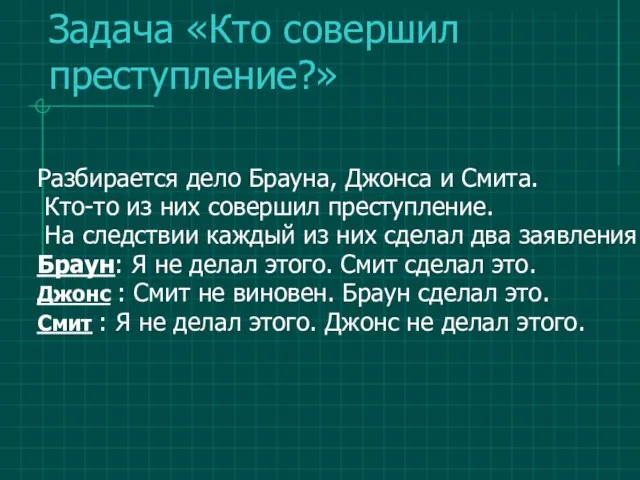 Задача «Кто совершил преступление?» Разбирается дело Брауна, Джонса и Смита. Кто-то