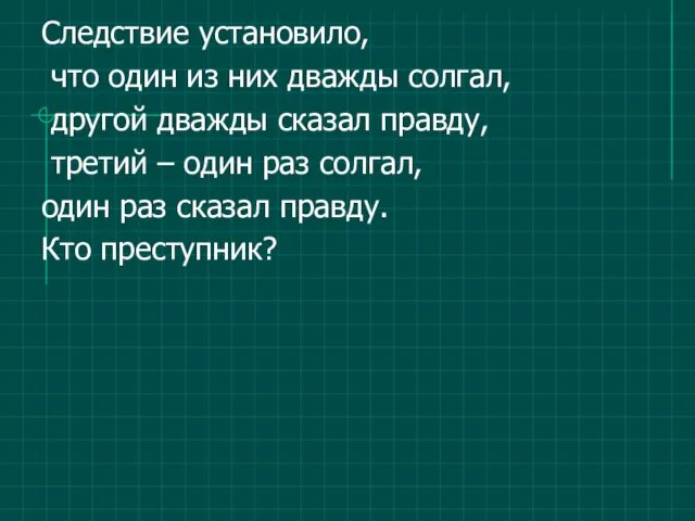 Следствие установило, что один из них дважды солгал, другой дважды сказал