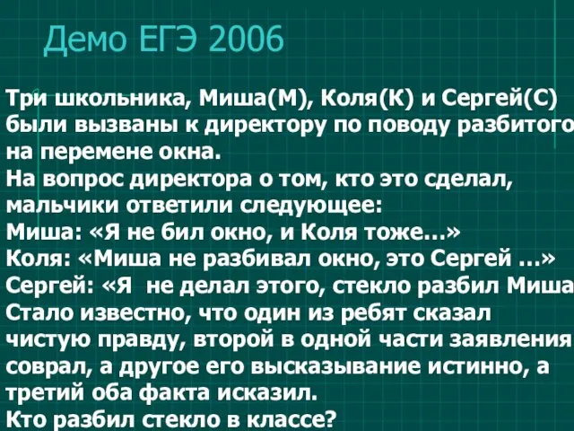 Демо ЕГЭ 2006 Три школьника, Миша(М), Коля(К) и Сергей(С) были вызваны