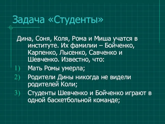 Задача «Студенты» Дина, Соня, Коля, Рома и Миша учатся в институте.