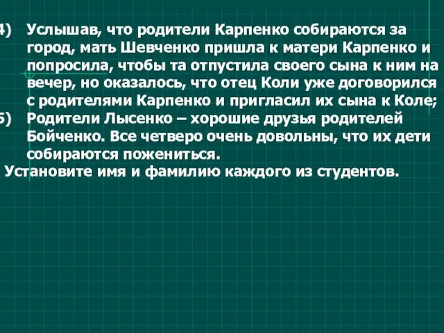 Услышав, что родители Карпенко собираются за город, мать Шевченко пришла к