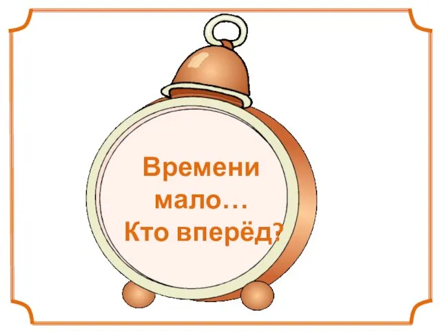 Времени мало… Кто вперёд?