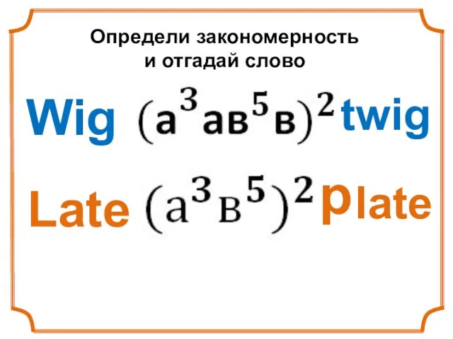 twig Wig late Late Определи закономерность и отгадай слово p