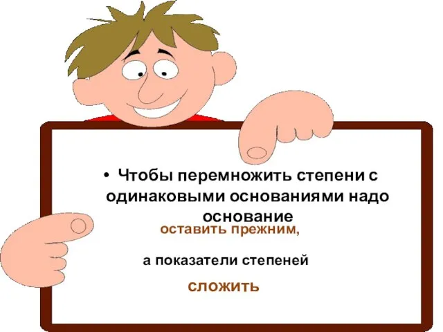 Чтобы перемножить степени с одинаковыми основаниями надо основание оставить прежним, а показатели степеней сложить