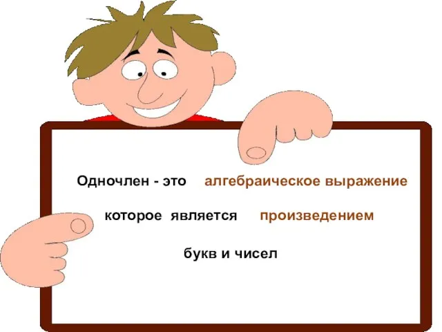 Одночлен - это алгебраическое выражение которое является произведением букв и чисел