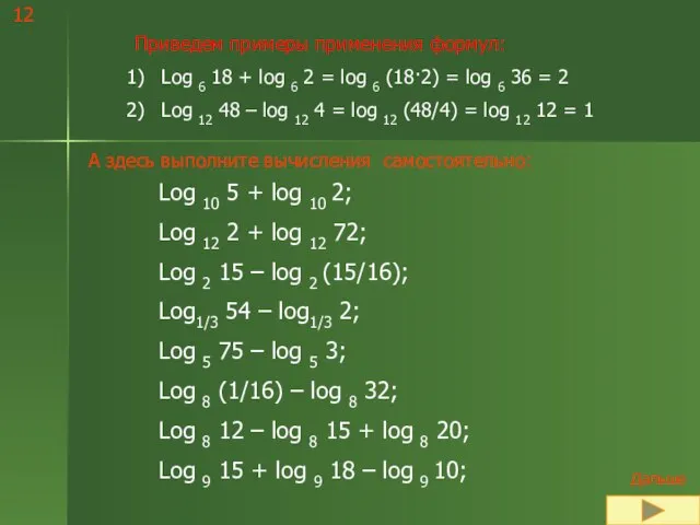 Приведем примеры применения формул: Log 6 18 + log 6 2