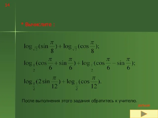 14 * Вычислите : После выполнения этого задания обратитесь к учителю.