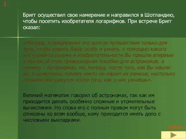 Бригг осуществил свое намерение и направился в Шотландию, чтобы посетить изобретателя