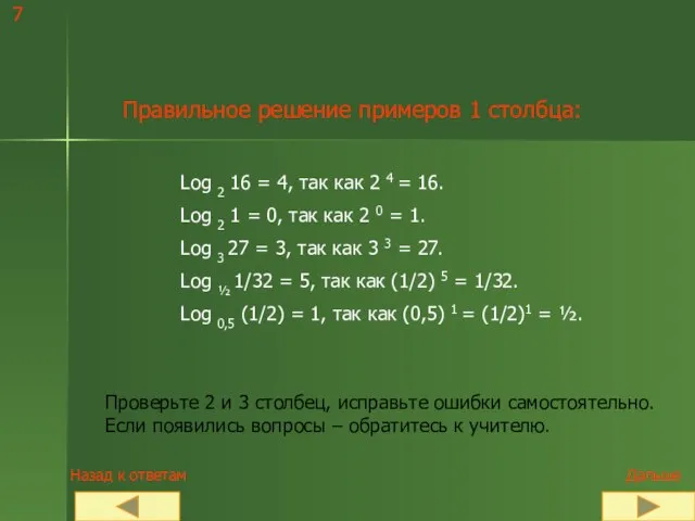 7 Правильное решение примеров 1 столбца: Log 2 16 = 4,