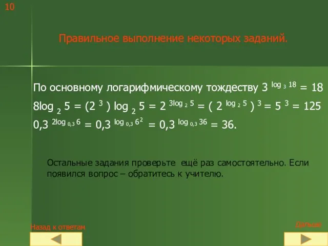 10 Правильное выполнение некоторых заданий. Остальные задания проверьте ещё раз самостоятельно.