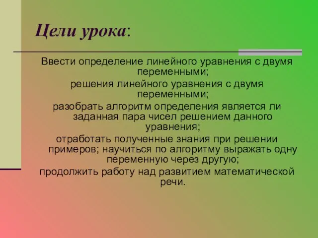 Цели урока: Ввести определение линейного уравнения с двумя переменными; решения линейного