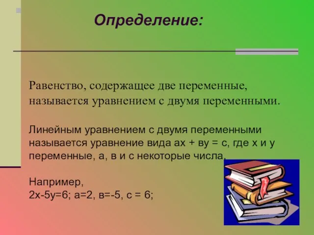 Равенство, содержащее две переменные, называется уравнением с двумя переменными. Линейным уравнением