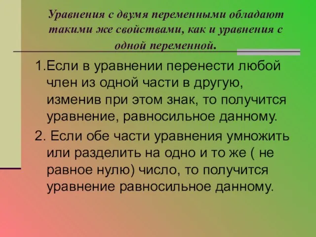 Уравнения с двумя переменными обладают такими же свойствами, как и уравнения