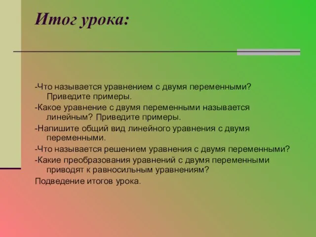 Итог урока: -Что называется уравнением с двумя переменными? Приведите примеры. -Какое