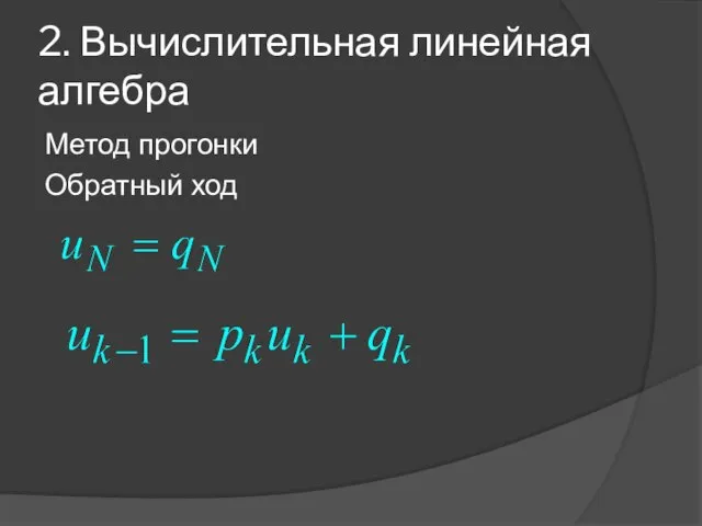 2. Вычислительная линейная алгебра Метод прогонки Обратный ход