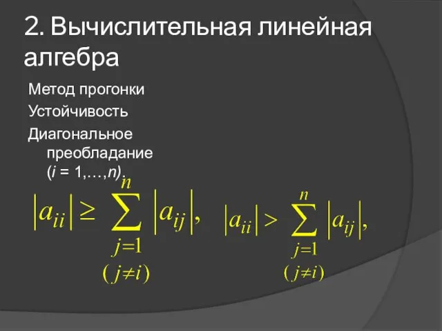 2. Вычислительная линейная алгебра Метод прогонки Устойчивость Диагональное преобладание (i = 1,…,n).