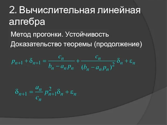 2. Вычислительная линейная алгебра Метод прогонки. Устойчивость Доказательство теоремы (продолжение)