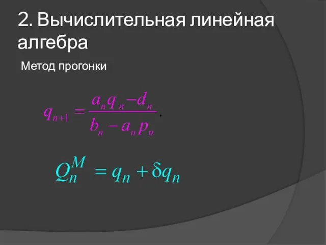 2. Вычислительная линейная алгебра Метод прогонки