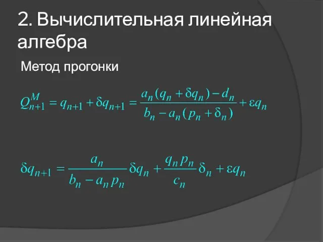 2. Вычислительная линейная алгебра Метод прогонки