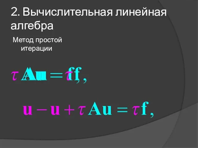 2. Вычислительная линейная алгебра Метод простой итерации