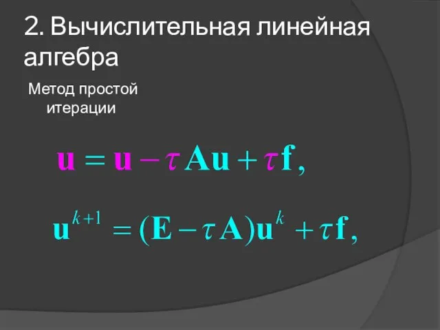 2. Вычислительная линейная алгебра Метод простой итерации