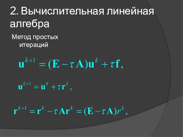 2. Вычислительная линейная алгебра Метод простых итераций