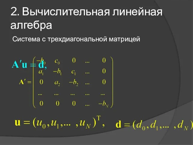 2. Вычислительная линейная алгебра Система с трехдиагональной матрицей