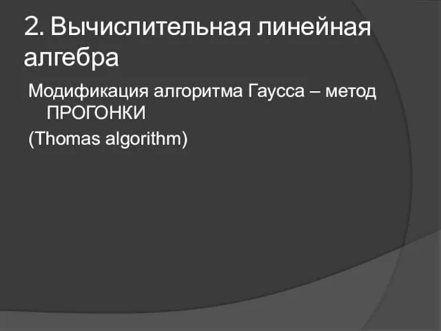 2. Вычислительная линейная алгебра Модификация алгоритма Гаусса – метод ПРОГОНКИ (Thomas algorithm)