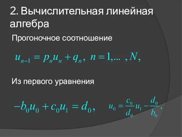 2. Вычислительная линейная алгебра Прогоночное соотношение Из первого уравнения