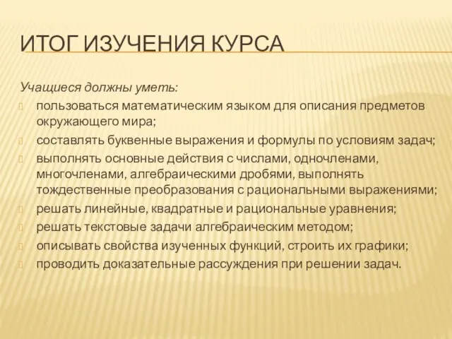 Итог изучения курса Учащиеся должны уметь: пользоваться математическим языком для описания