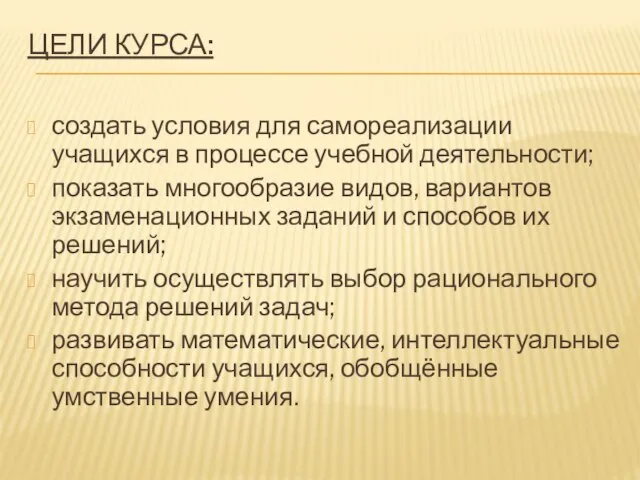 Цели курса: создать условия для самореализации учащихся в процессе учебной деятельности;